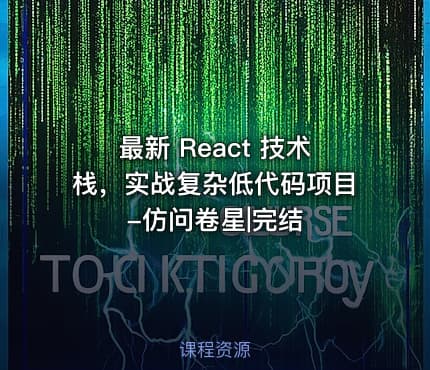 最新 React 技术栈，实战复杂低代码项目-仿问卷星|完结