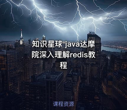 知识星球 java达摩院深入理解redis教程