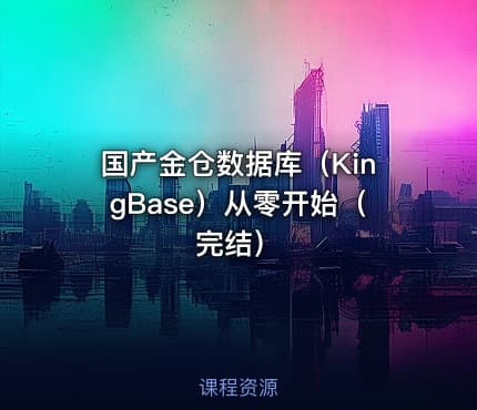 国产金仓数据库（KingBase）从零开始（完结）