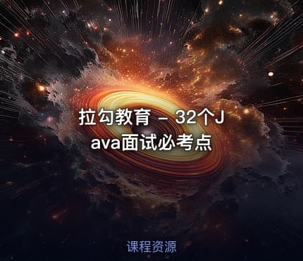 拉勾教育 - 32个Java面试必考点