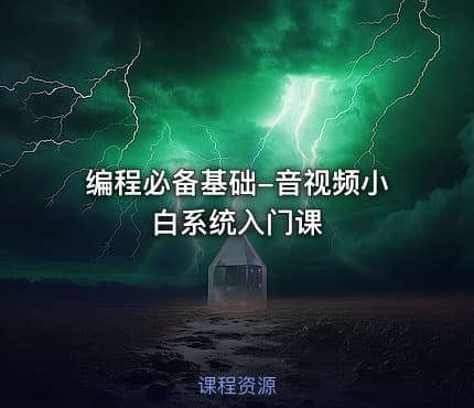 编程必备基础-音视频小白系统入门课