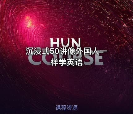 沉浸式50讲像外国人一样学英语