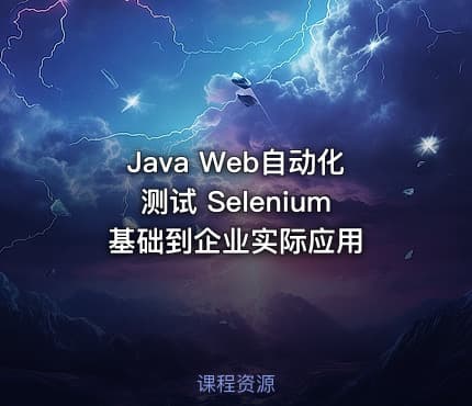Java Web自动化测试 Selenium基础到企业实际应用