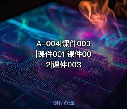 A-004|课件000|课件001|课件002|课件003
