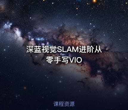 深蓝视觉SLAM进阶从零手写VIO