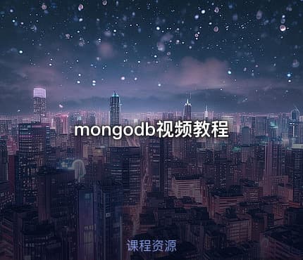 mongodb视频教程