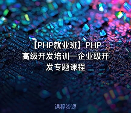 【PHP就业班】PHP高级开发培训—企业级开发专题课程