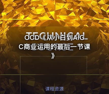 OCD《从小白到AIGC商业运用的最后一节课》