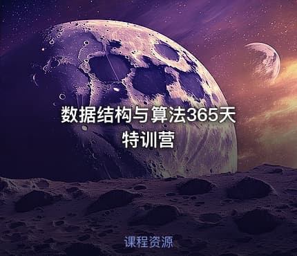 数据结构与算法365天特训营