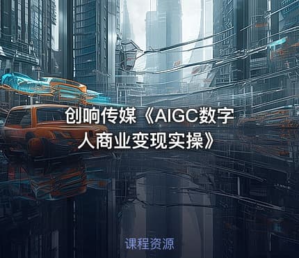 创响传媒《AIGC数字人商业变现实操》
