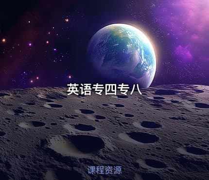 英语专四专八
