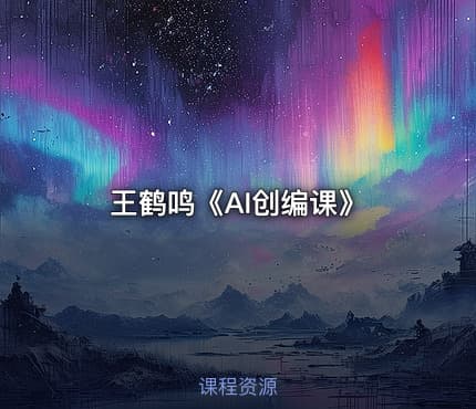 王鹤鸣《AI创编课》