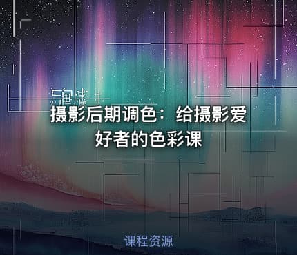 摄影后期调色：给摄影爱好者的色彩课