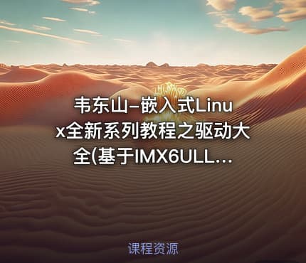 韦东山-嵌入式Linux全新系列教程之驱动大全(基于IMX6ULL开发板)
