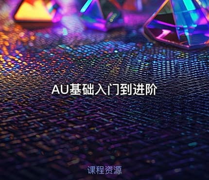 AU基础入门到进阶