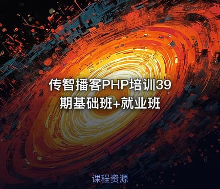 传智播客PHP培训39期基础班+就业班