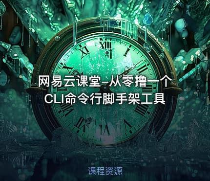 网易云课堂-从零撸一个CLI命令行脚手架工具