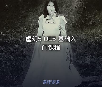 虚幻5 UE5 基础入门课程