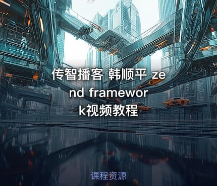 传智播客 韩顺平 zend framework视频教程