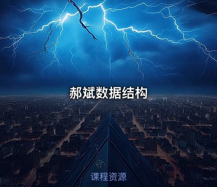 郝斌数据结构