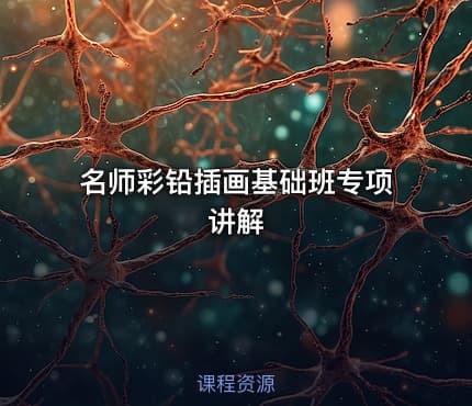 名师彩铅插画基础班专项讲解 - IT网课学习吧