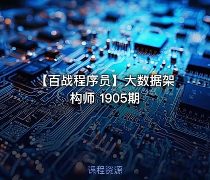【百战程序员】大数据架构师 1905期