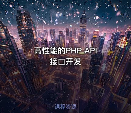 高性能的PHP API接口开发