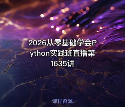 2026从零基础学会Python实践班直播第1635讲