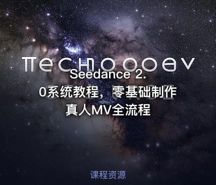 Seedance 2.0系统教程，零基础制作真人MV全流程