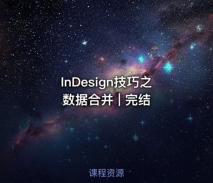 InDesign技巧之数据合并 | 完结