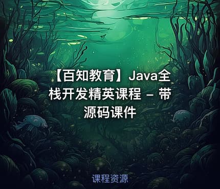 【百知教育】Java全栈开发精英课程 - 带源码课件