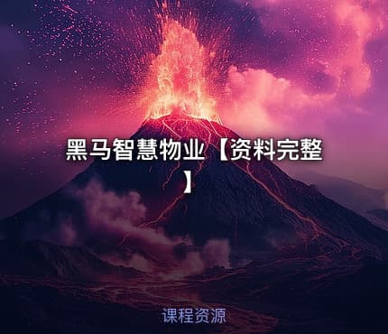 黑马智慧物业【资料完整】