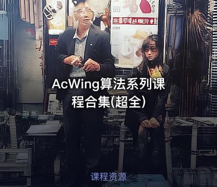 AcWing算法系列课程合集(超全)