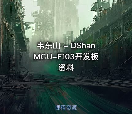 韦东山 - DShanMCU-F103开发板资料