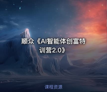 顺众《AI智能体创富特训营2.0》