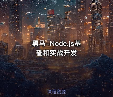 黑马-Node.js基础和实战开发