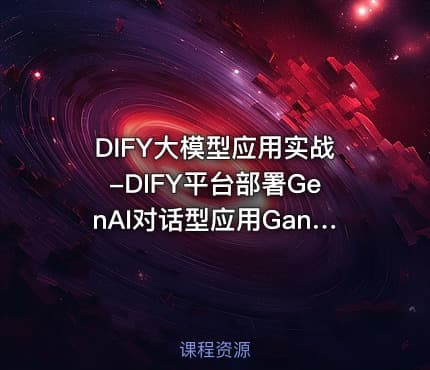 DIFY大模型应用实战-DIFY平台部署GenAI对话型应用GanAI工作流实战RAG企业知识库