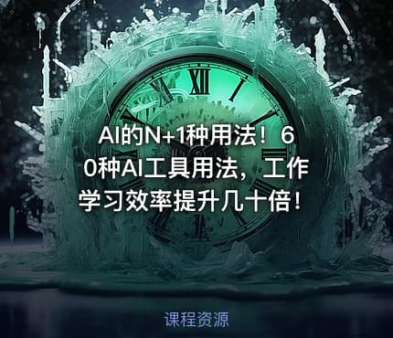 AI的N+1种用法！60种AI工具用法，工作学习效率提升几十倍！