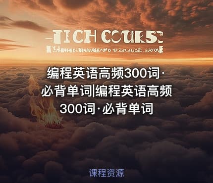 编程英语高频300词·必背单词|编程英语高频300词·必背单词