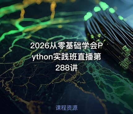 2026从零基础学会Python实践班直播第288讲