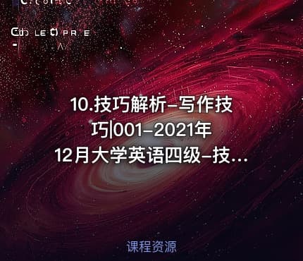 10.技巧解析-写作技巧|001-2021年12月大学英语四级-技巧解析-写作1-何凯文