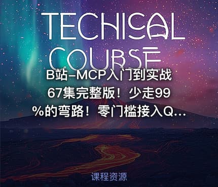 B站-MCP入门到实战67集完整版！少走99%的弯路！零门槛接入Qwen3、DeepSeek-R1、ADK开发Agent智能体超简单!