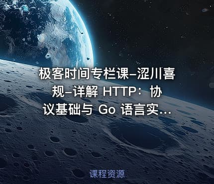 极客时间专栏课-涩川喜规-详解 HTTP：协议基础与 Go 语言实现
