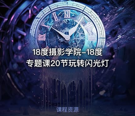 18度摄影学院-18度专题课20节玩转闪光灯