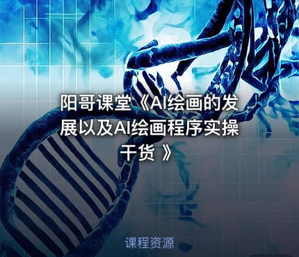 阳哥课堂《AI绘画的发展以及AI绘画程序实操干货 》