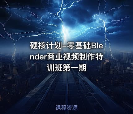 硬核计划-零基础Blender商业视频制作特训班第一期
