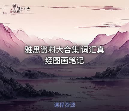雅思资料大合集|词汇真经图画笔记