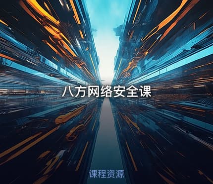 八方网络安全课