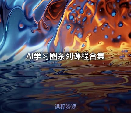 AI学习圈系列课程合集