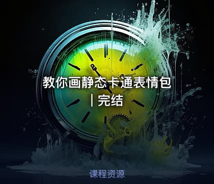 教你画静态卡通表情包 | 完结